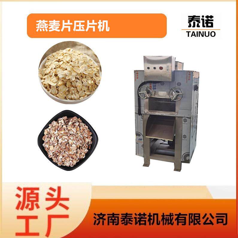 熟燕麦片加工设备厂家全套杂粮麦片压片机械