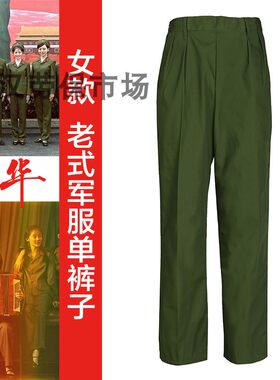芳华同款女款单裤子侧开口65式服装女兵单裤子65式服装绿色单裤子