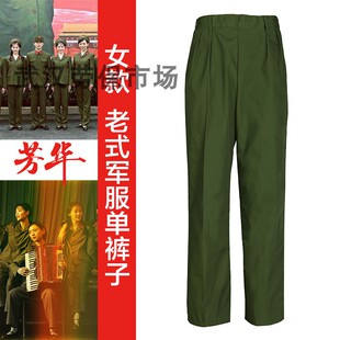 芳华同款女款单裤子侧开口65式服装女兵单裤子65式服装绿色单裤子