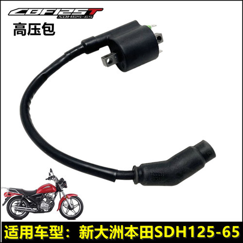 新大洲本田CBF125T锐猛高压包