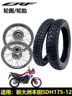 适用新大洲本田CRF190L前轮圈轮胎SDH175-12越野战驭150GY后轮毂