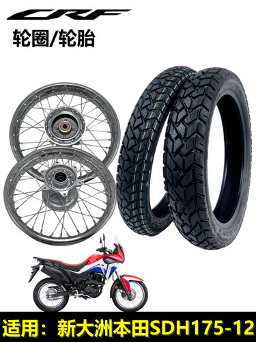 新大洲本田CRF190L轮圈轮胎