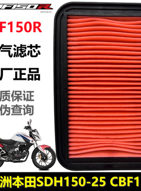 新大洲本田CBF150R空气滤芯SDH150-25滤清器滤芯空滤器滤格滤网