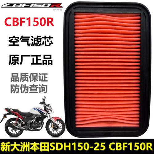 新大洲本田CBF150RSCD空气滤芯
