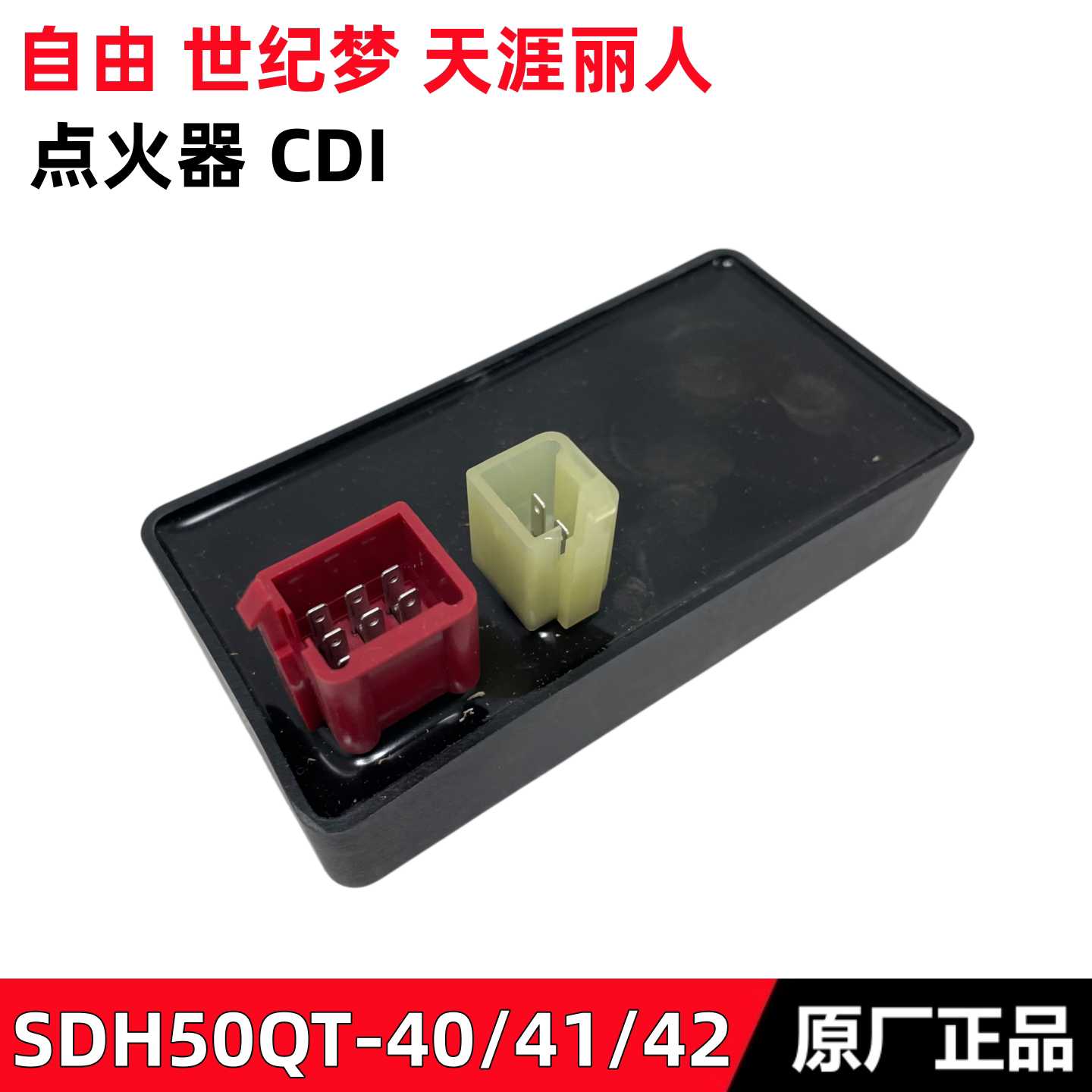 适用新大洲本田化油器版today自由点火器50QT-40/41/42世纪梦ECU