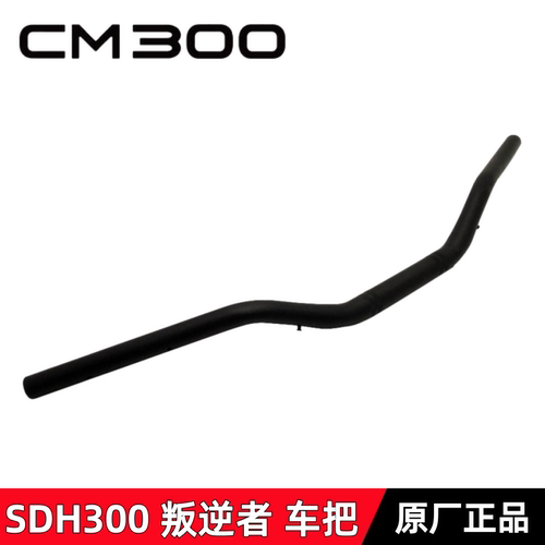 本田叛逆者CM300车把方向把管
