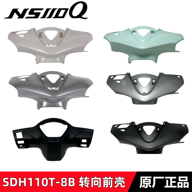 NS110Q灯箱转向前壳方向把前护罩