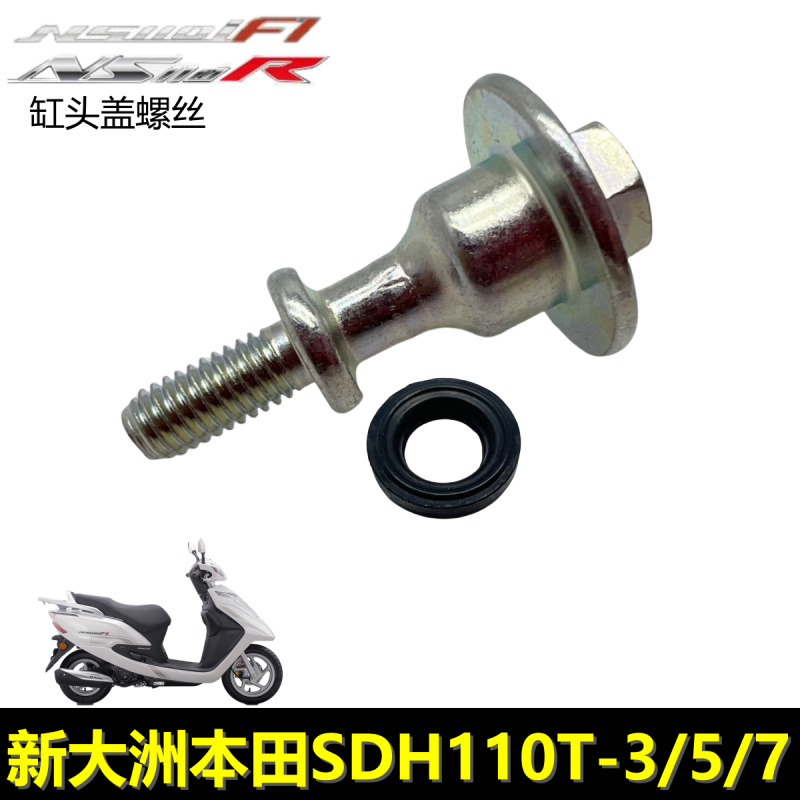 新大洲本田NS110I/R缸头盖螺丝栓