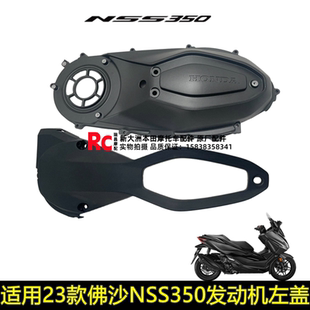 本田23款佛沙NSS350发动机左盖皮带传动箱盖左箱体盖密封垫外壳