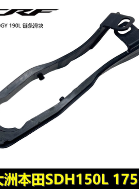 适用新大洲本田CRF190L战驭150GY链罩链条套XR150L战驭链条滑块