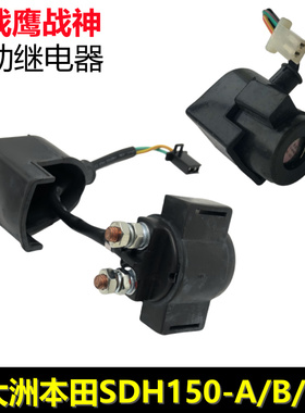 新大洲本田大战鹰150启动继电器SDH150-A/B/CF战神启动马达继电器