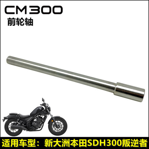 新大洲本田CM300前轮轴