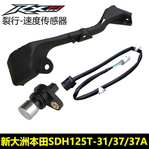 新大洲本田RX125裂行速度传感器