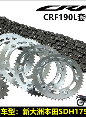 适用于新大洲本田越野CRF190L套链SDH175-12大小链轮牙盘油封链条