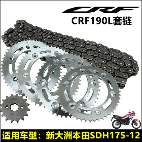 新大洲本田CRF190L套链链盘链轮