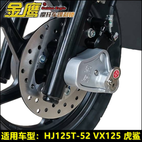 金鹰防盗锁VX125虎鲨碟刹锁