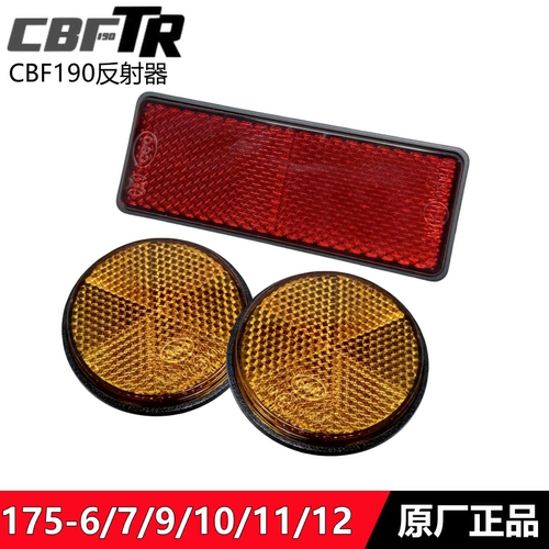 CBF190R/X/TR190L反射器反光板
