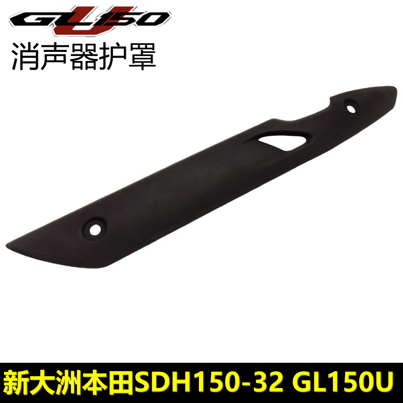 新大洲本田GL150U消声器护罩护罩