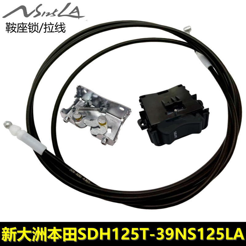 适用新大洲本田NS125LA鞍座锁SDH125T-39车座锁鞍座锁拉线开关