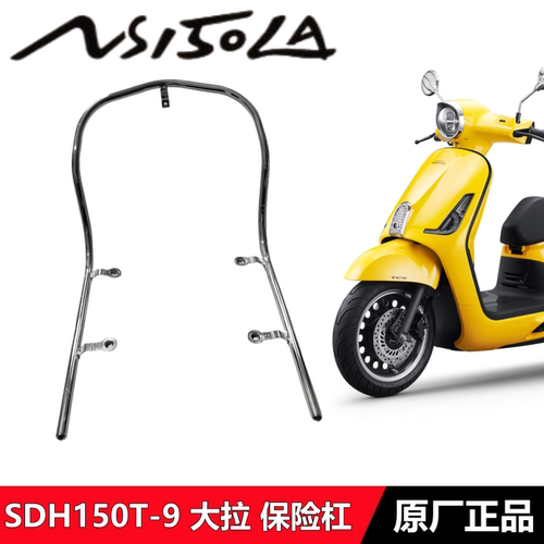 NS150LA保险杠护杠防摔杠原厂