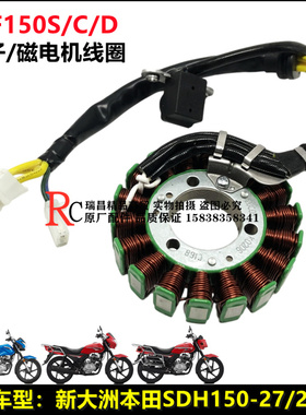 适用新大洲本田SDH150-27-28-29-25国四CBF150SCDR定子磁电机线圈
