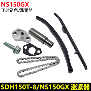 适用新大洲本田NS150GX张紧器正时链条时规链导板SDH150T-8涨紧条