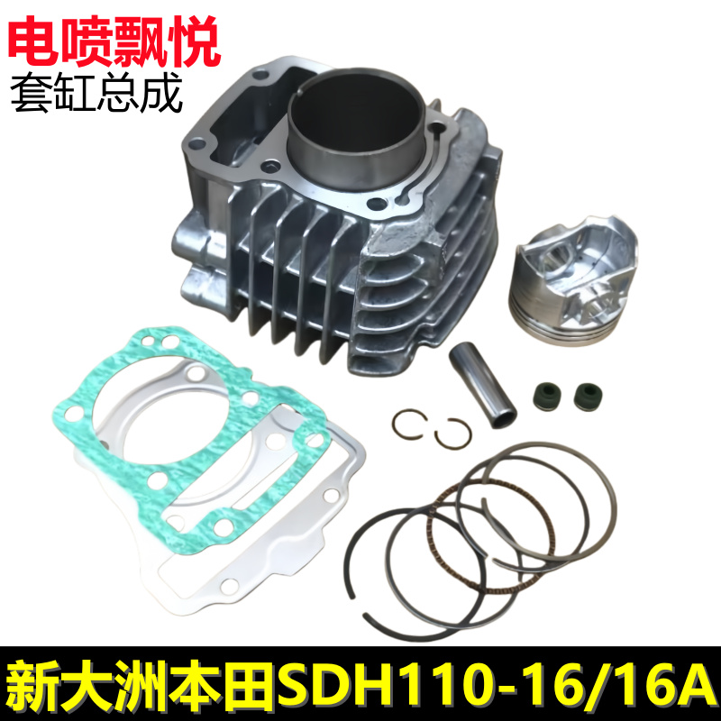 新大洲本田电喷飘悦110套缸缸体活塞活塞环SDH110-16/16A缸筒气缸