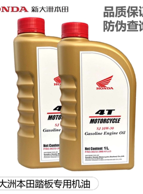 适用于新大洲本田摩托踏板车机油MB SJ 10W-30 本田日石机油四季