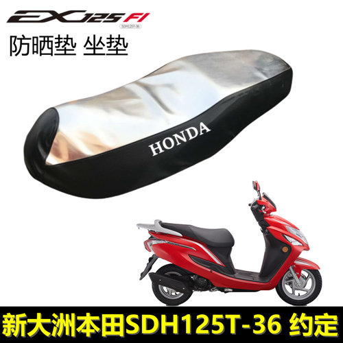 新大洲本田EX125防晒垫防水座套