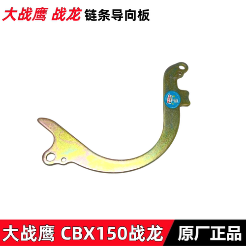 新大洲本田CBX150战龙链条导板杆