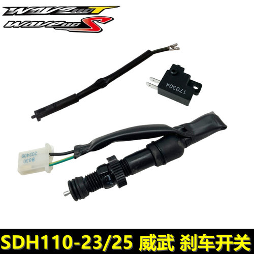 wave110TS威武前后制动刹车开关