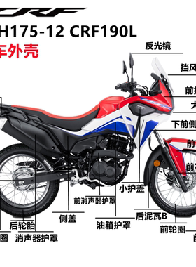 适用新大洲本田外壳SDH175-12 CRF190L导流罩大灯仪表侧盖后护板
