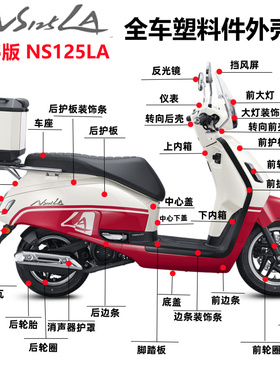 适用新大洲本田25款NS125LA灯箱面板125T-42护板侧盖挡泥板外壳