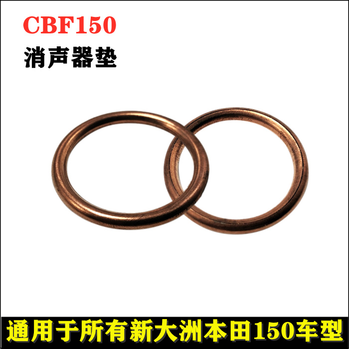 本田150排气管垫消声器垫