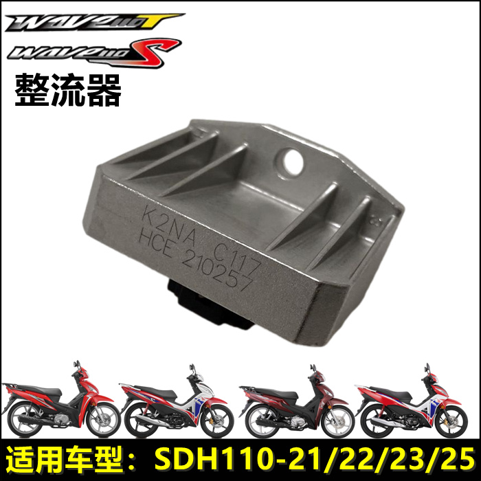 适用新大洲本田110-21/22/23/25wave110T/S威武整流器充电稳压器