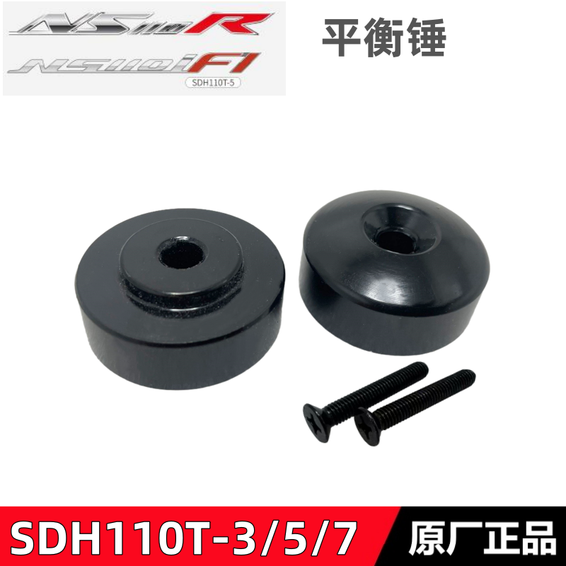 适用新大洲本田NS110i/110R平衡锤平衡块SDH110T-3/5/7方向把堵