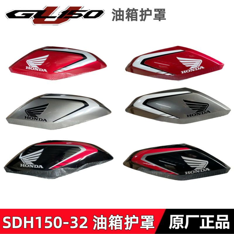 新大洲本田GL150U油箱护罩外罩壳