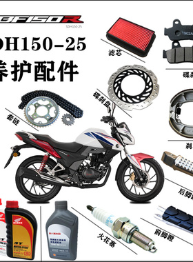 适用新大洲本田SDH150-25摩托车养护配件CBF150R滤芯火花塞机油刹