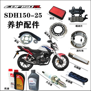 适用新大洲本田SDH150-25摩托车养护配件CBF150R滤芯火花塞机油刹