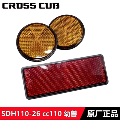 CC110幼兽反射器后泥瓦反光器