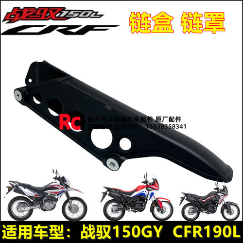 新大洲本田CRF190L150GY链盒链罩