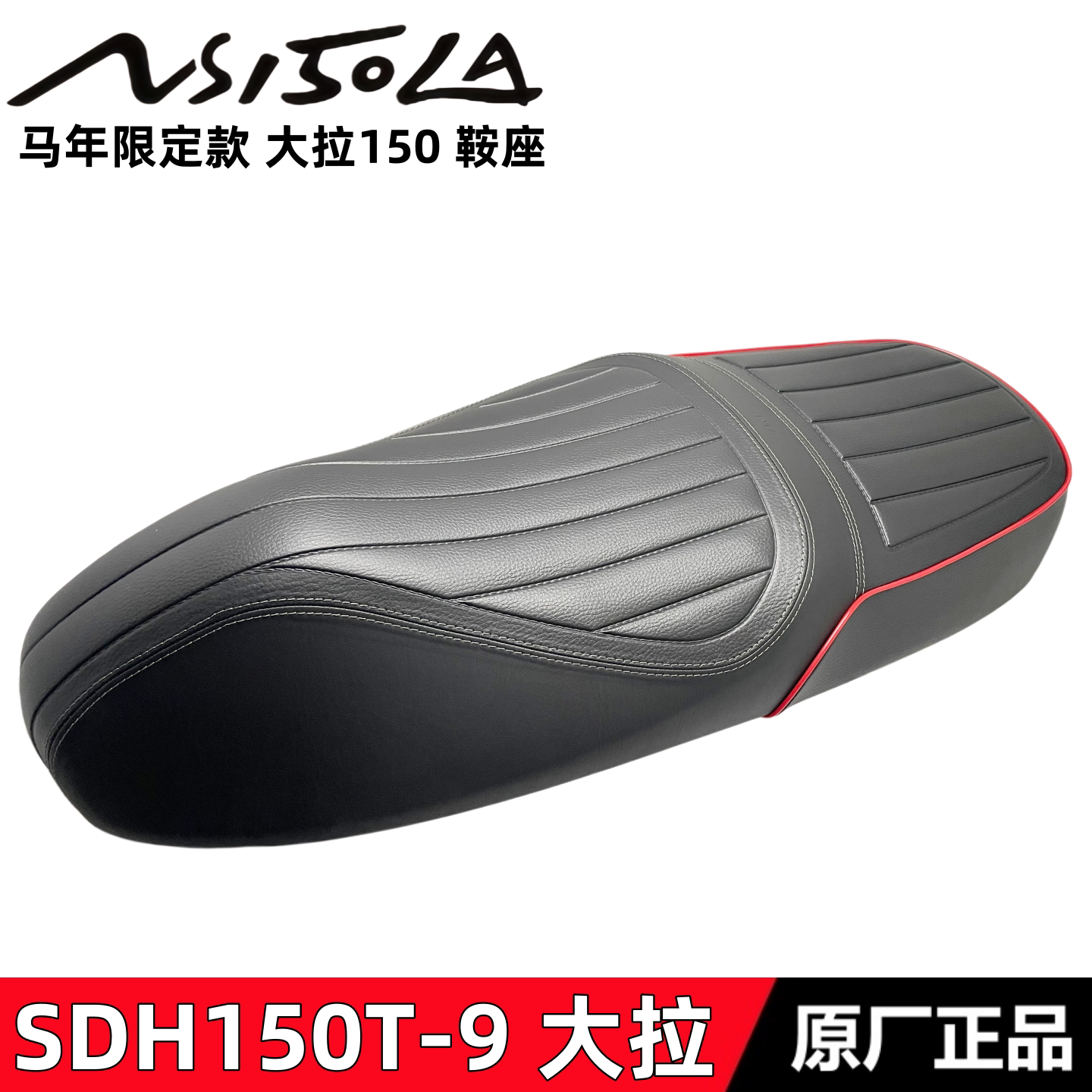 适用新大洲本田SDH150T-9马年限定大拉150LA车座鞍座坐垫座包大座