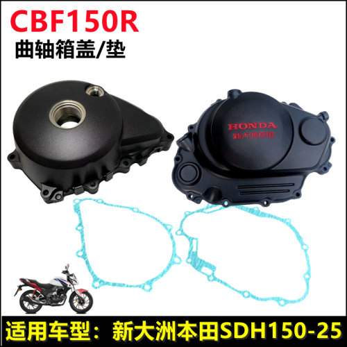 新大洲本田CBF150R曲轴箱盖