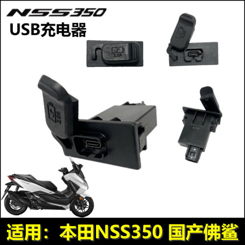 本田佛沙350USB充电器充电插口