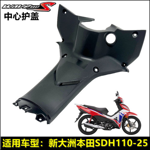 新大洲本田威武110S前中心盖