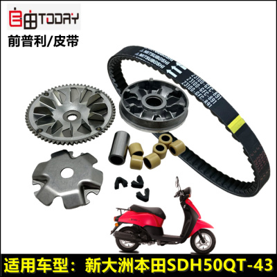 新大洲本田自由50前普利离合器