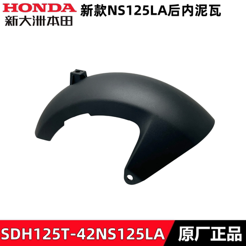 新大洲本田25款125LA后内挡泥板