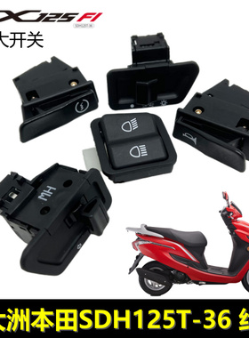 新大洲本田SDH125T-36约定手把EX125启动转向喇叭大灯变光开关