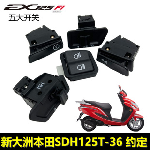 36约定手把EX125启动转向喇叭大灯变光开关 新大洲本田SDH125T