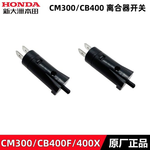 新大洲本田CM300CB400离合器开关